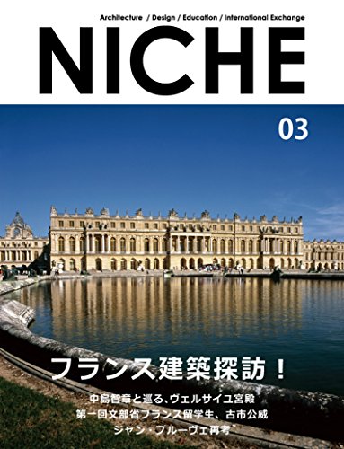 【中古】NICHE 03／NICHE出版会、鈴木敏彦、中島智章、香川浩、平井充、類洲環、蔡龍保、杉原有紀、土屋和男