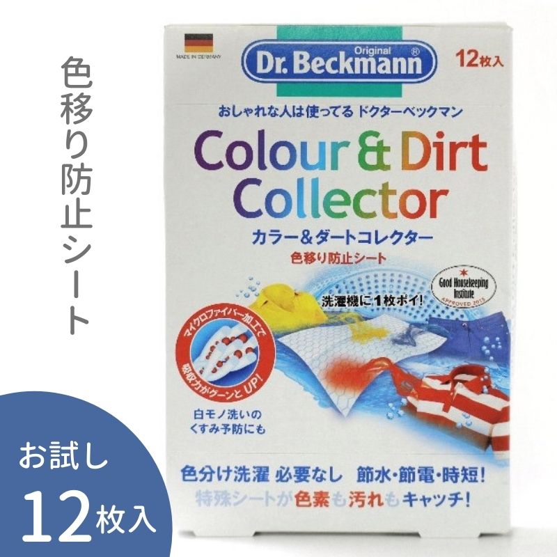 【送料無料】ドクターベックマン カラー&ダートコレクター 12枚入 1箱 / Dr．Beckmann 色移り防止シート 色移り 洗濯物 洗濯 洗濯機 エコ 節水 時短 ランドリー 色落ち 色分け 色物 衣類 服 お試し ポイント消化 ポイント消費 使い方 入れるだけ