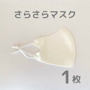 さらさらマスク 大人用 ベージュ 1枚 / 夏用マスク 夏 布マスク 洗える 紫外線対策 接触冷感 男女兼用 涼しい ベージュ ブラック グレー ブルー ピンク アジャスター 調節可能 メンズ レディース facebank 大きめ ポイント消化