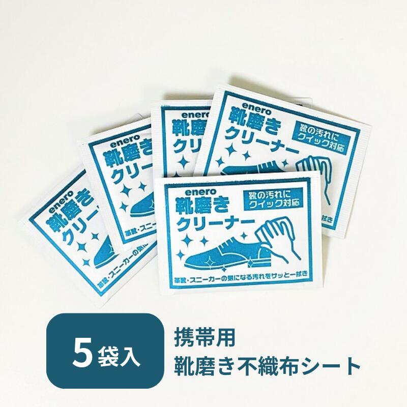 【送料無料】携帯用 靴磨きクリーナー 5パック入 / シート 使い切り 個包装 ポイント消化 消費 お試し お手入れ ケア用品 スニーカー 革靴 汚れ取り 汚れ落とし 簡易 簡単 かさばらない