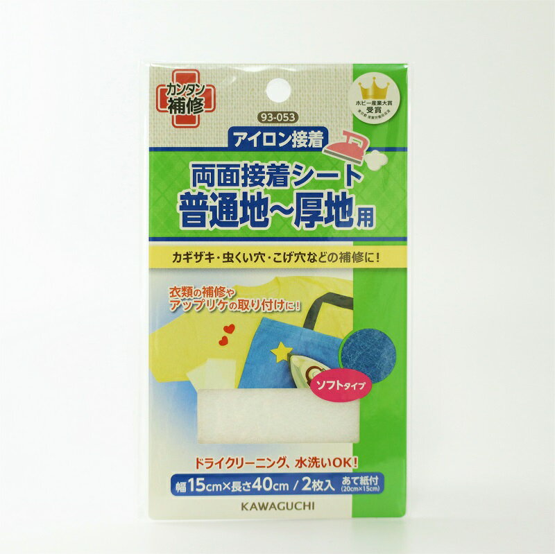 【送料無料】 普通地〜厚地用 両面接着シート 1個 KAWAGUCHI 93-053 / 両面接着 カギザキ 虫くい穴 こげ穴 アイロン接着 両面シート 簡単 便利 手芸 アップリケ 補修 衣類 日本製 ケミシート ハンドメイド おうち時間