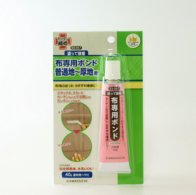 【送料無料】布ピタボンド 普通地〜厚地 布専用ボンド 1個 93-067 KAWAGUCHI / 接着 カギザキ ほつれ すそ上げ 寸法直し 衣類 布 スラックス スカート カーテン 補修 アイロン接着 ボンド チューブ 簡単 水洗いOK 日本製 ハンドメイド 接着剤 おうち時間 塗って貼るだけ