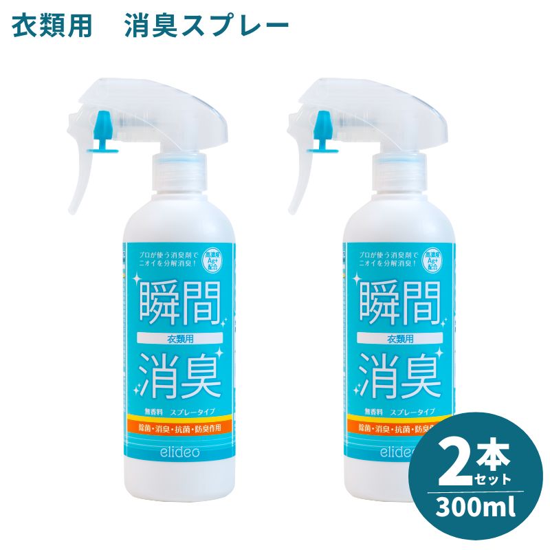 elideo（エリデオ） 衣類用 300ml 2本 セット / 消臭スプレー 消臭剤 業務用 空間 クローゼット タンス コート カーテン ソファ 衣類 服 たばこ 加齢臭 汗の臭い 部屋 空間 消臭 除菌 抗菌 防臭 強力 掃除 壁紙 カーペット 汗臭 たばこ 送料無料