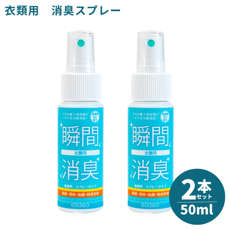 【送料無料】elideo（エリデオ） 衣類用 50ml 2本セット / 消臭スプレー 消臭剤 携帯用 服 タバコ 加齢臭 汗の臭い 部屋 消臭 除菌 抗菌 防臭 強力 掃除 リビング 寝室 お試し 持ち歩き ソファ カーペット カーテン 臭い対策 無香料 ミニ