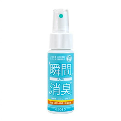 【送料無料】消臭スプレー エリデオ 衣類用 50ml/ 携帯用 消 臭 スプレー 衣類 臭い対策 汗臭 たばこ スーツ 加齢臭 臭い消し 部屋 消臭 除菌 強力 掃除 日本製 お試し 持ち運び 臭い対策 無香料 消臭剤 業務用 銀イオン ミニ