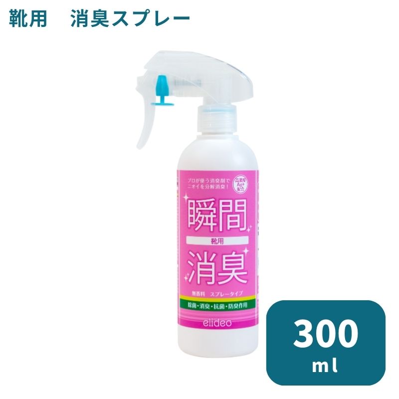 ■商品名：elideo（エリデオ） 靴用 300ml ■内容量：300ml(約1000回分) ■成分：カチオン系高分子、水、銀イオン、エタノール、防腐剤 ■製造国：日本 ■販売元：海渡産業株式会社香りでごまかさない、先端技術の消臭剤プロが実...