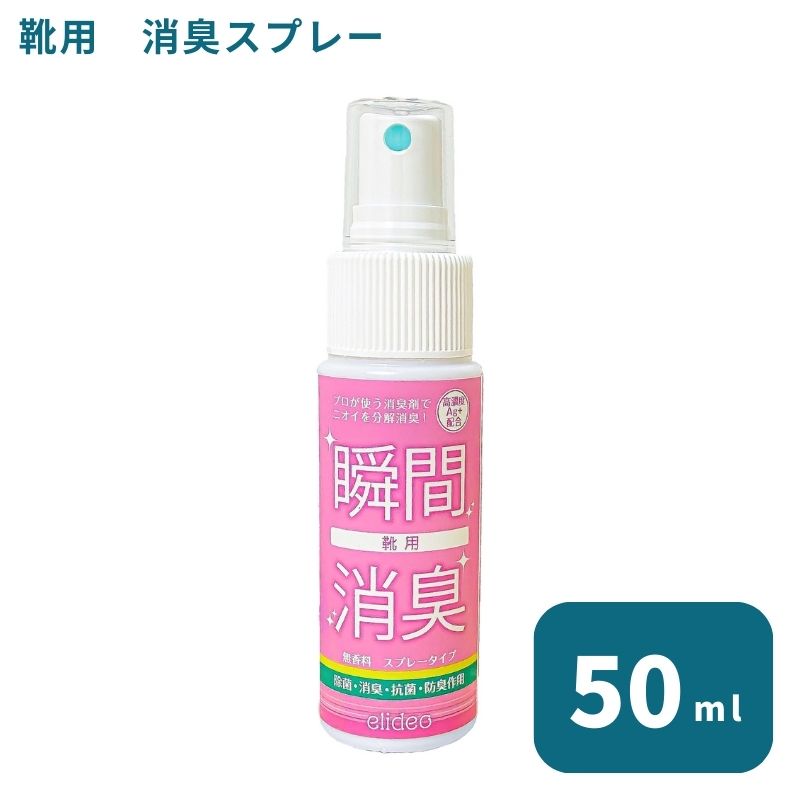 【送料無料】エリデオ 靴用 50ml / 消臭スプレー 消臭剤 携帯用 スプレー 靴 革靴 スニーカー パンプス スポーツ 除菌抗菌 子供 靴の臭い 靴下 対策 消臭 業務用 靴 中敷 足 除菌 日本製 お試し 持ち運び 臭い対策 無香料 小さい 送料無料 ポイント消化 シューズ