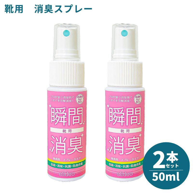 elideo（エリデオ） 靴用 50ml 2本 セット / 消臭スプレー 消臭剤 携帯用 靴 下駄箱 玄関の臭い 靴下 部屋 消臭 除菌 抗菌 防臭 強力 無香料 無臭 小さいサイズ お試し 持ち歩き 消臭剤靴 シューズ スニーカー 革靴 ブーツ