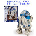 立体ジグソー パズル スターウォーズ R2-D2 モデルパズル 201ピース Star Wars