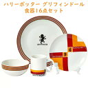 Harry Potter 【 ハリーポッター / ディナーウェア セット グリフィンドール 磁器 ディナーウェア / プレート ボウル マグ / 16ピースセッ...
