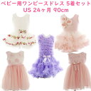 ☆ 5着セット ☆ ベビー用 ワンピース ドレス ガール US 24ヶ月 90cm N142 白×花柄 / N013PRP 紫 / N211 ピンク×白 / N214 ピンク / N145 ダスティー ピンク POPATU ポパチュ