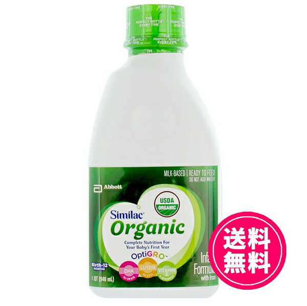 Similac【Organic オーガニック 乳児用 液体ミルク ボトル 946ml 12ヶ月未満 乳児用】☆送料無料☆