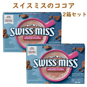 ☆2箱セット☆ Swiss Miss ホットココア パウダー カロリーオフ 11g×8袋入り スイスミス