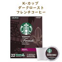 キューリグ スターバックス Kカップ フレンチロースト ダークロースト 22カップ入り Keurig K-cup Starbucks