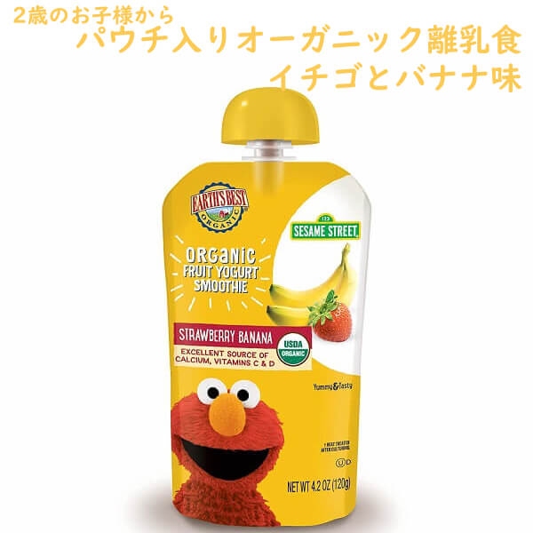 パウチ入り オーガニック 離乳食 セサミストリート 2歳から フルーツ ヨーグルト スムージー ストロベ..