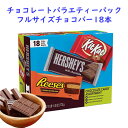 Hershey's ハーシーズ チョコレート バー バラエティーパック キットカット / ハーシーズ / リーセス 3種類 18個入 27.3oz(774g)