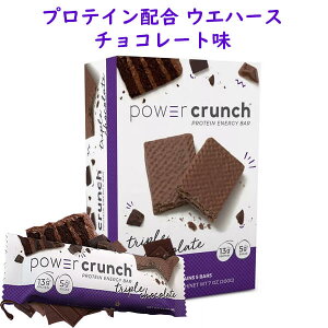 パワークランチ プロテイン ウエハース トリプルチョコレート味 5本入り 7oz/200g Power Crunch