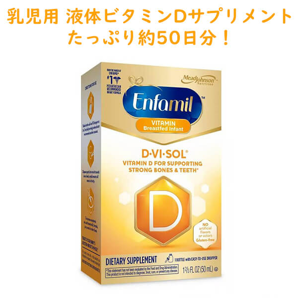 楽天買付け屋　楽天市場店乳児用 液体サプリ D-Vi-Sol ビタミンD 50ml 約50日分 Enfamil エンファミル Mead Johnson Nutrition