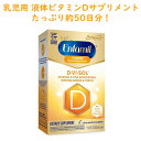 乳児用 液体サプリ D-Vi-Sol ビタミンD 50ml 約50日分 Enfamil エンファミル Mead Johnson Nutrition