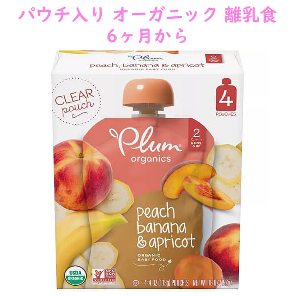 オーガニック 離乳食 パウチ入り 生後6ヵ月から ベビーフード ピーチ バナナ アプリコット ステージ2 生後6ヶ月 4個入り 各4oz(113g) Plum Organics プラムオーガニックス