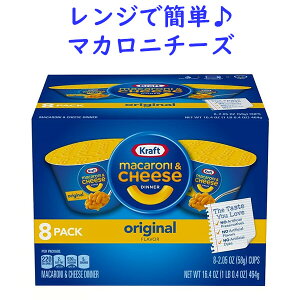 マカロニ＆チーズ シングルカップ 8カップ入り 各58g 464g Kraft クラフト