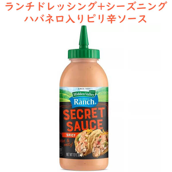 調味料 ランチ シークレットソース スパイシー味 12oz 354ml Hidden Valley ヒデンバリー