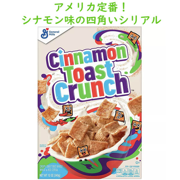 ブレックファースト シリアル シナモントースト クランチ 12oz 340g 全粒オーツ麦使用 General Mills ゼネラルミルズ Cinnamon Toast Crunch