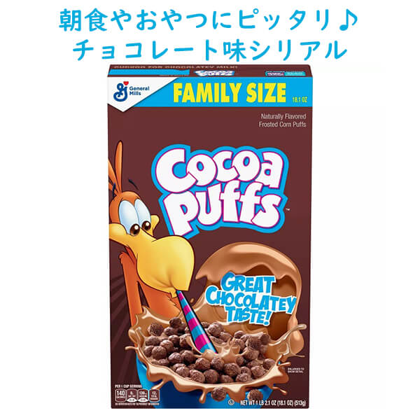 ブレックファースト シリアル ココアパフ シリアル ファミリーサイズ 18.1oz 513g General Mills ゼネラルミルズ Cocoa Puffs