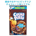 ブレックファースト シリアル ココアパフ シリアル ファミリーサイズ 18.1oz 513g General Mills ゼネラルミルズ Cocoa Puffs