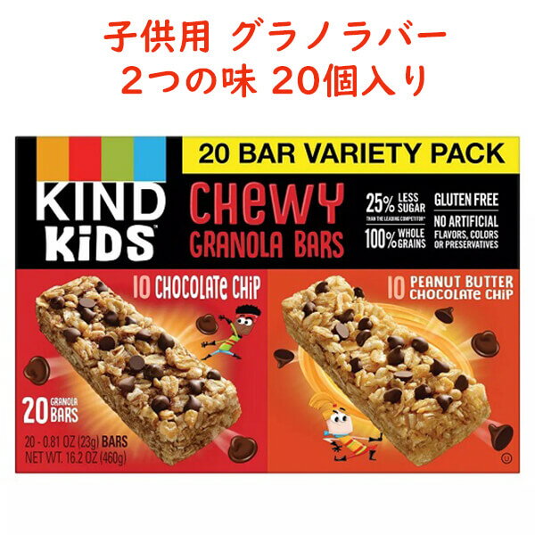 カインド キッズ 子供用 チューイー グラノラバー 20個入り チョコレートチップ & ピーナッツバターチョコレートチップ グルテンフリー KIND KIDS