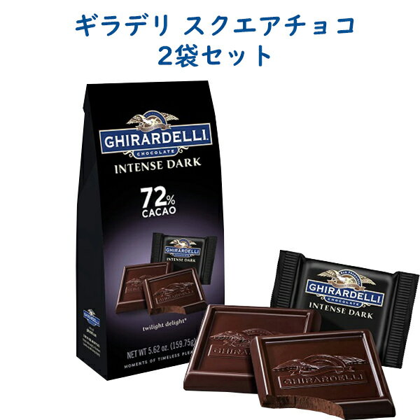 ☆2袋セット☆ Ghirardell ギラデリ チョコレート インテンス ダーク トワイライト ディライト 72％ カカオ スクエア 5.62oz