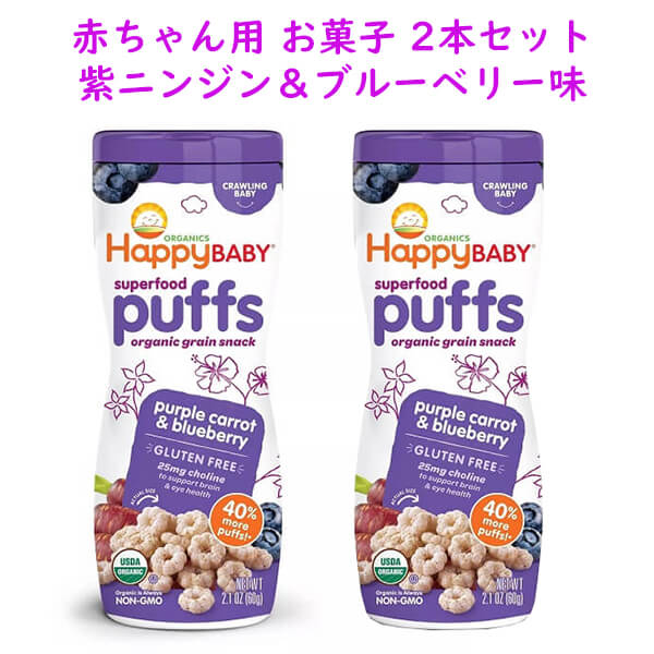 ☆2本セット☆ 赤ちゃん用 お菓子 オーガニック スーパーフード ベビーパフ パープルキャロット＆ブルーベリー味 各2.01oz (60g) HappyBaby ハッピーベイビーのサムネイル