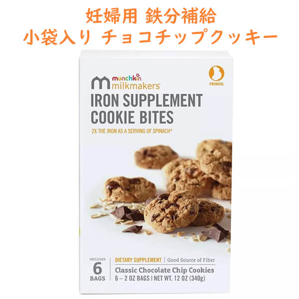 妊婦用 鉄分サプリメント クッキー バイツ チョコレートチップ味 6袋入り 約340g Milkmakers ミルクメーカーズ