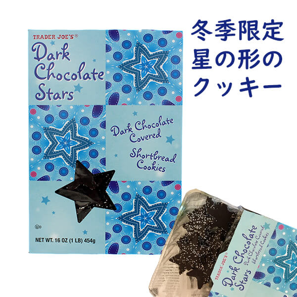 [選べる箱数] 季節限定 トレーダージョーズ ダークチョコレート ショートブレッド クッキー 1箱 454g (16 oz) 約75枚入り Trader Joe's 今年も入荷☆