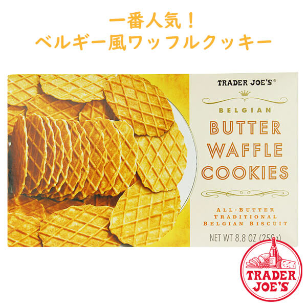 トレーダージョーズ バターワッフルクッキー 8.8oz(250g) Trader Joe’s 【Belgian Butter Waffle Cookies】☆大人気☆