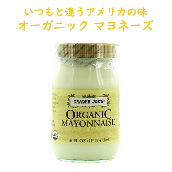 トレーダージョーズ オーガニック マヨネーズ 16oz(473ml) Trader Joe’s 【 Organic Mayonnaise 】