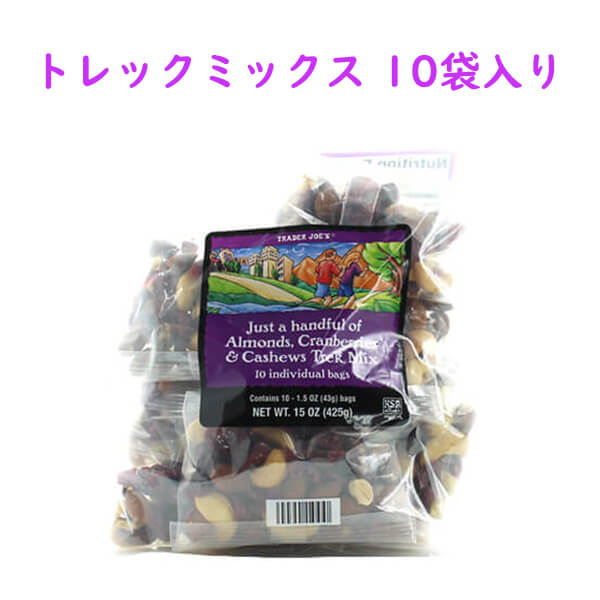 ☆2袋セット☆ Trader Joe's just a handful of simply almonds, cashews,cranberries Trek Mix
