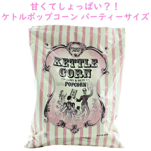 ☆2袋セット☆ Trader Joe 039 s 【トレーダージョーズ ケトルコーン 7oz(198g)】Kettle Corn