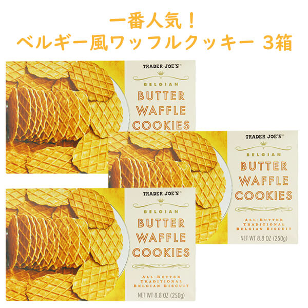 ☆3箱セット☆ トレーダージョーズ バターワッフルクッキー 8.8oz(250g) Trader Joe's 【Belgian Butter Waffle Cookies】☆大人気☆のサムネイル