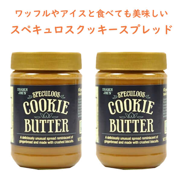 ☆2個セット☆ トレーダージョーズ スペクルーズ クッキーバター スプレッド 400g (14.1oz) TRADER JOE'S【Speculoos Cookie Butter】