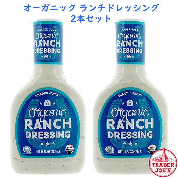 ☆2本セット☆ トレーダージョーズ オーガニック ランチ ドレッシング 473ml (16oz) Trader Joe 039 s Organic Ranch Dressing