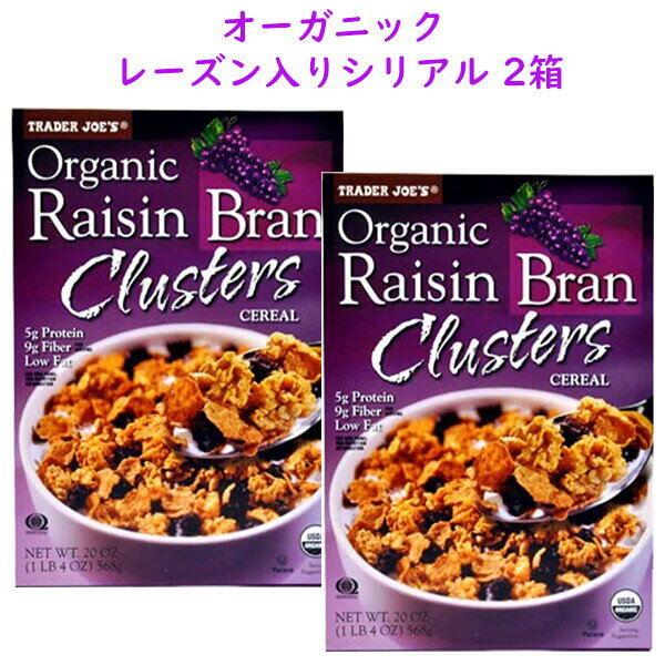 ☆2箱セット☆ Trader Joe 039 s【トレーダージョーズ オーガニック レーズンブラン クラスターズ シリアル 4oz(568g)】Organic Raisin Bran Clusters Cereal