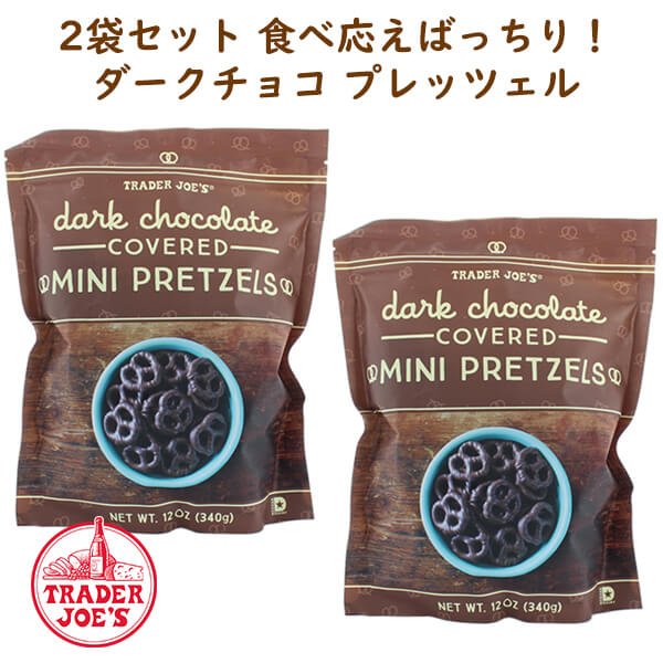 ☆2袋セット☆ トレーダージョーズ ダークチョコレート ミニ プレッツェル 12oz (340g) TRADER JOE 039 S