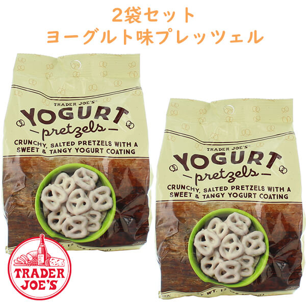 ☆2袋セット☆ トレーダージョーズ ヨーグルト ミニ プレッツェル 12oz(340g) TRADER JOE 039 S