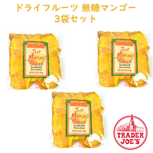 商 品 名 Trader Joe's トレーダージョーズ【ドライフルーツ 3袋セット ジャスト マンゴー スライス (ドライマンゴー) 6oz(170g)】 状　 態 新品／正規店より入荷 商品説明 ■内容：ドライフルーツ 3袋 ■成分、原材料：マンゴー ■内容量：6oz(170g)×3袋 ■重量：約580g アメリカで大人気のスーパーマーケット「トレーダージョーズ」のジャストマンゴースライス(乾燥マンゴー)です。 原材料はなんとマンゴーだけ！ 酸化防腐剤不使用、そして甘さも加えられていないのでマンゴーの自然な甘さが味わえます。 マンゴーにはビタミンA．Bカロテン、ビタミンC，葉酸が豊富に含まれています。 今日からおやつをこの自然なドライマンゴーに変えて健康生活を目指しましょう☆ 備　 考 ☆店長オススメ☆ アメリカ人気スーパー【トレーダージョーズ】 アメリカのシリアル アメリカのお菓子 ＜送料表はこちら＞※店内商品3,980円以上で送料無料