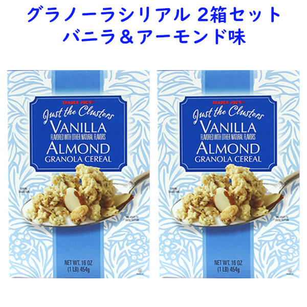 ☆2箱セット☆ トレーダージョーズ バニラアーモンド グラノーラ シリアルジャスト・ザ・クラスターズ 454g (16oz) Trader Joe's