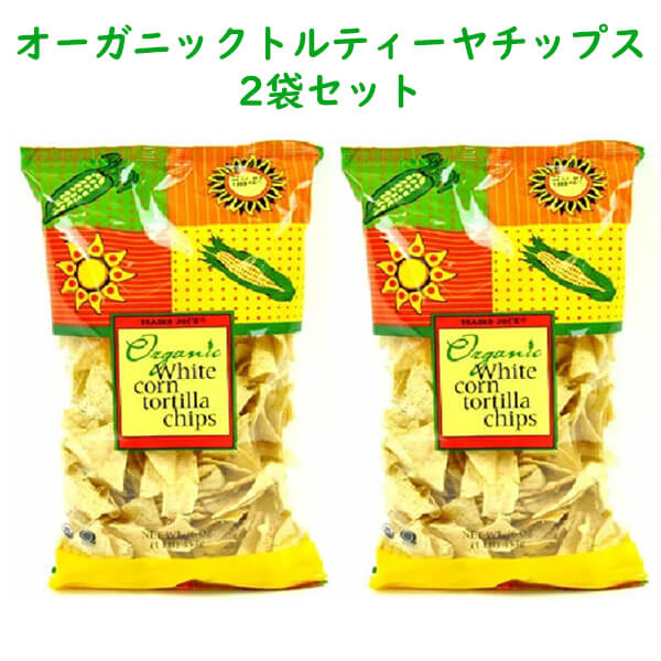 ☆2袋セット☆ Trader Joe 039 s 【トレーダージョーズ オーガニック ホワイトコーンチップス 12 oz (340g)】Organic White Corn Tortilla Chips