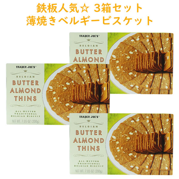 ☆3箱セット☆ Trader Joe's 【トレーダージョーズ バターアーモンド シンズ クッキー 7.05oz(200g)】Butter Almond Thins