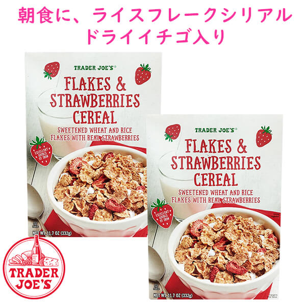 ☆2箱セット☆ トレーダージョーズ フレーク & ストロベリー シリアル 11.7oz 332g Trader Joe's