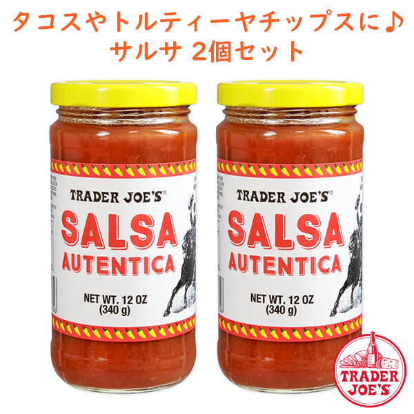 楽天買付け屋　楽天市場店☆2個セット☆トレーダージョーズ サルサ オーセンティック 340g（12oz） TRADER JOE'S SALSA AUTENTICA